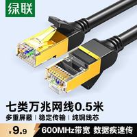 绿联 七类纯铜网线 CAT7类万兆屏蔽网络连接线  rog家用电脑宽带兼容2.5g 游戏电竞成品跳线0.5米11229