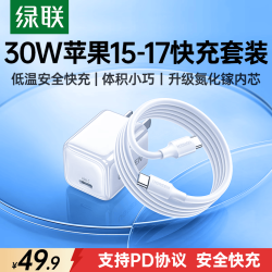 绿联 30W快充 氮化镓充电器快充套装+Type-C快充头+数据线  单Type-C口 线充套装 30W