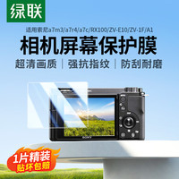 绿联 适用索尼a7m3钢化膜a7r4/a7c/RX100/ZV-E10/ZV-1F/A1相机屏幕保护贴膜1片 微单配件