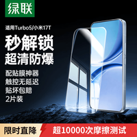 绿联 适用红米Turbo 5/小米17T钢化膜手机膜 全屏无白边超薄手感顺滑防指纹高清膜15954