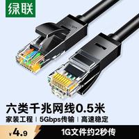 绿联 20158 六类CAT6 千兆圆网线 黑色 0.5m