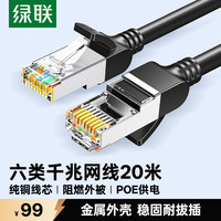 绿联 六类纯铜网线 CAT6类千兆网络监控电脑宽带8芯双绞线 POE供电成品跳线黑色20米60819