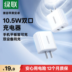 绿联 双USB-A口 5V2.1A充电器 单头