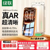绿联 AR增透抗反光 iPhone17ProMax钢化膜 无尘仓