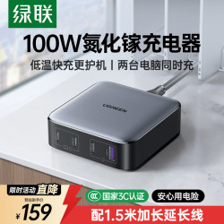 绿联 CD226 氮化镓充电器 三Type-C/USB-A 100W+双Type-C 100W 数据线 编织线 1.5m 黑色