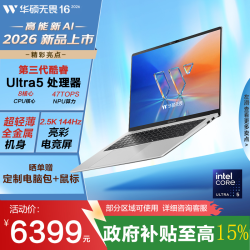 华硕 无畏16 酷睿版 2026 笔记本电脑(16G 512G 2.5K 144Hz高刷亮彩)