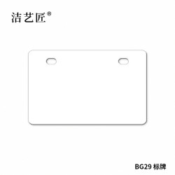 洁艺匠 BG29 标签标牌 80*120mm*10片/盒 （计价单位：盒）白色