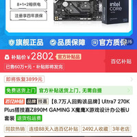技嘉 Ultra7 270K Plus搭技嘉Z890M GAMING X魔鹰X游戏设计办公板U套装