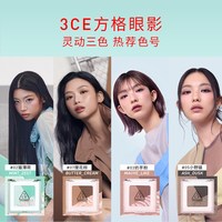 3CE 方格眼影 三色眼影哑光珠光薄荷粉棕色 T