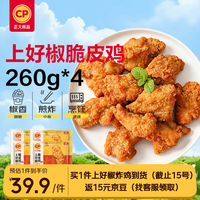 正大食品 脆皮炸鸡 椒麻味260g*4