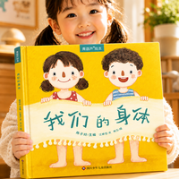 《成长教育科普绘本：我们的身体》（精装硬皮）