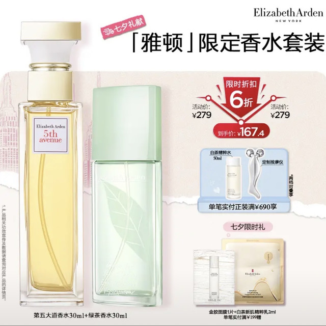 今日必买：伊丽莎白·雅顿 第五大道香水30ml+绿茶香水30ml