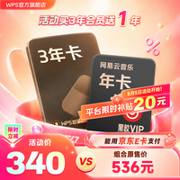 wps 超级会员3年卡+网易云黑胶会员年卡