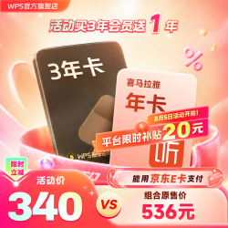 wps 超级会员3年卡+喜马拉雅年卡