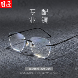 目匠 超轻钛商务无框近视眼镜+1.61防蓝光镜片