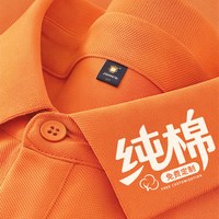 似晨缤纷 橙色纯棉工作服定制polo衫印logo夏季企业团体文化衫翻领T恤短袖