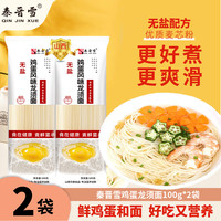 秦晋雪 龙须面鲜鸡蛋麦芯挂面 易煮早餐方便速食面条挂面 100g*2袋