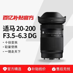 适马 20-200mm F3.5-6.3 DG 全画幅无反大变焦微单镜头