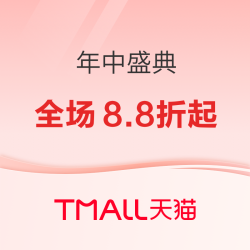 天猫超市 年中盛典 全场立减8.8折起 每日10点超低价抢不停！