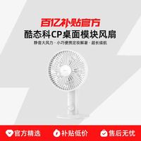 酷态科 CP桌面模块风扇2026新款静音大风力超长续航办公宿舍学生便携定妆小型降温电扇