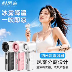 科风者 纳米制冷喷雾 5000mAh 手持小风扇