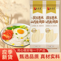 秦晋雪 薏米茯苓山药 龙须面独立包装 老人小孩都能吃简餐早餐 100g*2袋