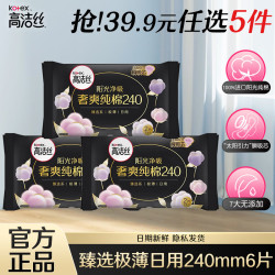 高洁丝 卫生巾安睡裤臻选/放肆睡棉柔/夜安裤姨妈巾组合 纯棉日用 240mm 6片