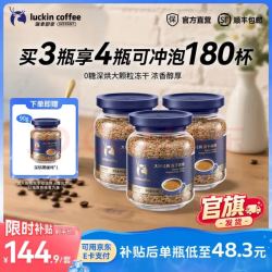 瑞幸咖啡 大颗粒冻干 深烘90g*4含赠品