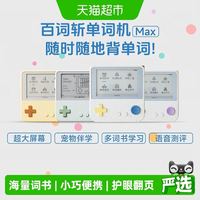 百词斩 Max单词机小初高大屏幕同步教材电子词典英语单词卡便携