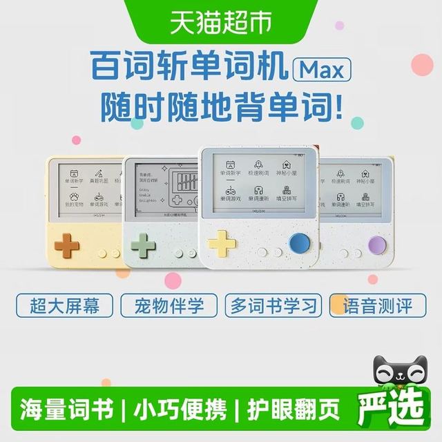今日必买：百词斩 Max单词机小初高大屏幕同步教材电子词典英语单词卡便携
