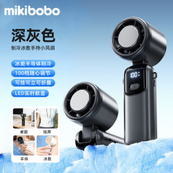 mikibobo 手持制冷风扇 CP-C40025-FS 深灰色
