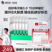 润百颜 华熙生物屏障修护次抛精华30支白纱布3.0护晒后修复肤品 七夕礼物 赠品10支