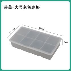 科万鸿 食品硅胶带盖冰格模具 北欧灰 8格大冰块