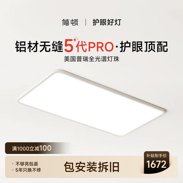 简顿 全光谱无缝护眼客厅吸顶灯5代pro