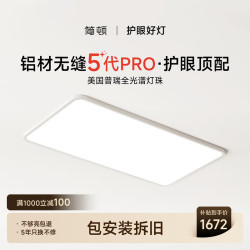 简顿 全光谱无缝护眼客厅吸顶灯5代pro