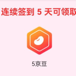 悠麦京东自营旗舰店签到有礼5天5豆