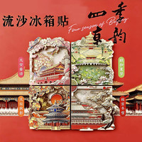 赋闲 北京四季流沙冰箱贴故宫天坛颐和园天安门文创旅游纪念品国风礼物 北京春夏秋冬四季冰箱贴