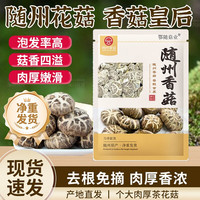 鄂随菇业 随州特产花菇250g