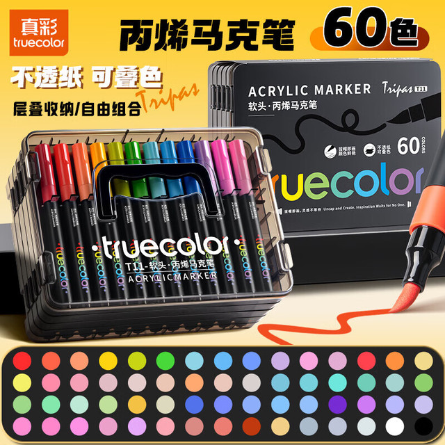 真彩 60色软头丙烯马克笔 60色|手提盒/黑杆/可水洗无异味
