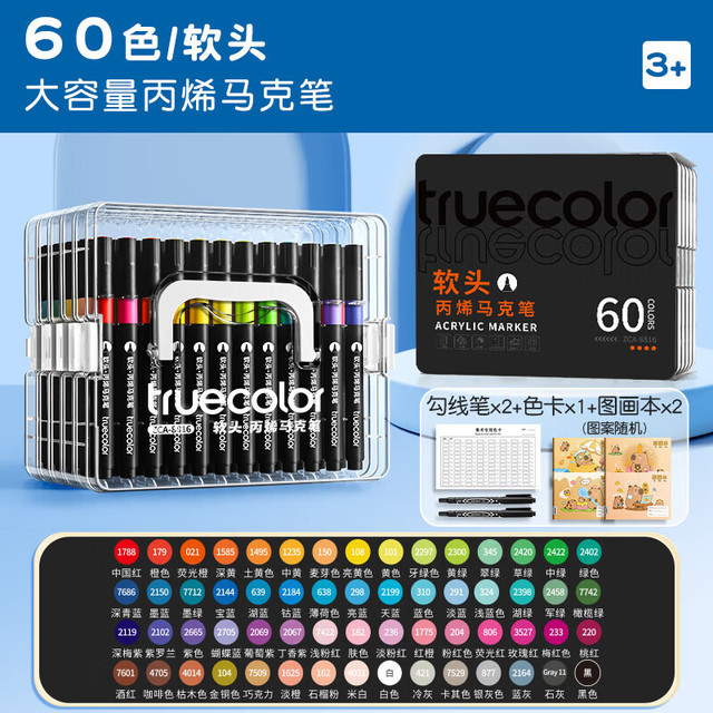真彩 软头丙烯马克笔 60色+勾线笔*2+色卡*1+A4图画本*2