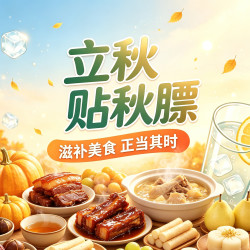 立秋贴秋膘，一站式囤齐时令美味～