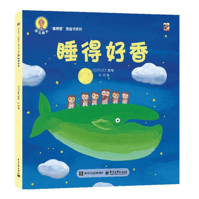 《深见春夫“睡得香”图画书系列·睡得好香》