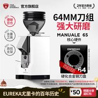 优瑞家 意式磨豆机 MANUALE 尤里卡MMG电控直出平刀咖啡粉 MANUALE 65-白色