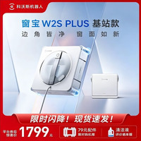 科沃斯 擦窗机器人W2S PLUS基站自动擦玻璃喷水恒湿擦窗家用擦窗神器