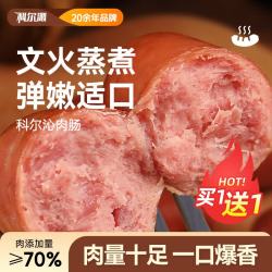 科尔沁 肉肠原味即食买一送一到手800g