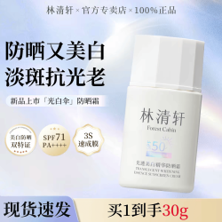 林清轩 光白伞光透美白精华防晒霜女士男士抗皱护肤礼物 美白防晒30g