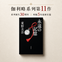 东野圭吾 永恒的记忆 伽利略完结篇最新长篇 日文原版抢先读