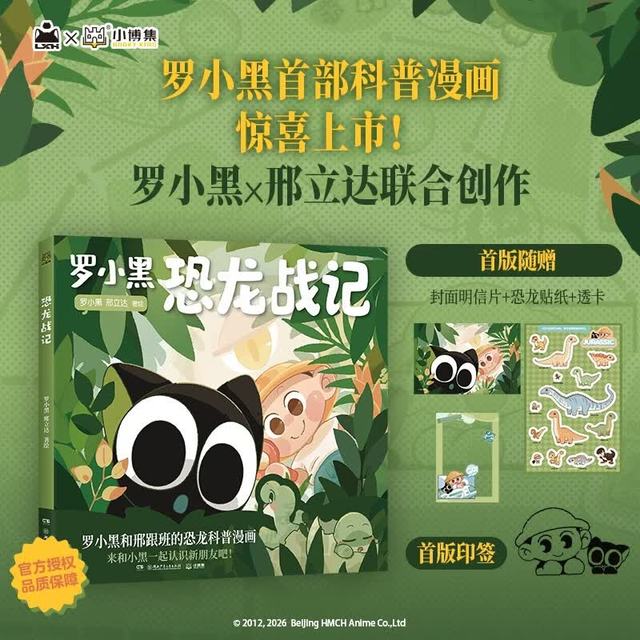 罗小黑恐龙战记  罗小黑首部科普漫画作品。与知名恐龙专家邢立达强强联合，趣味漫画拆解硬核知识点。