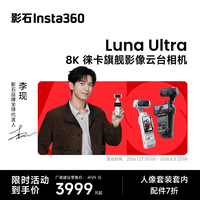 影石 Luna Ultra 8K 徕卡旗舰双摄云台相机