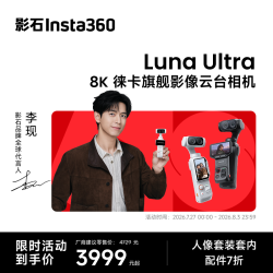 影石 Luna Ultra 8K 徕卡旗舰双摄云台相机